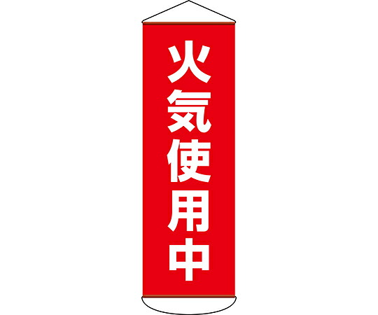 日本緑十字社 垂れ幕（懸垂幕）　火気使用中　幕53　1800×600mm　ターポリン 1本 124053