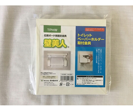 若林製作所 壁美人　トイレットペーパーホルダー金具 1セット TPHW