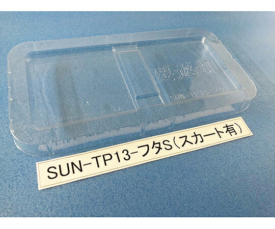 サンナイス 容れもの用フタ スコート有 1箱(200枚入) SUN-TP13