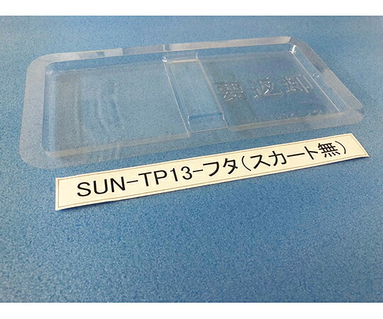 サンナイス 容れもの用フタ スコート無 1箱(200枚入) SUN-TP13
