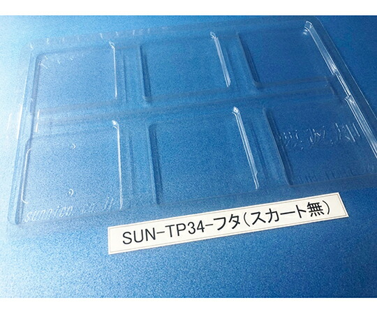 サンナイス 容れもの用フタ スコート無 1箱(100枚入) SUN-TP34