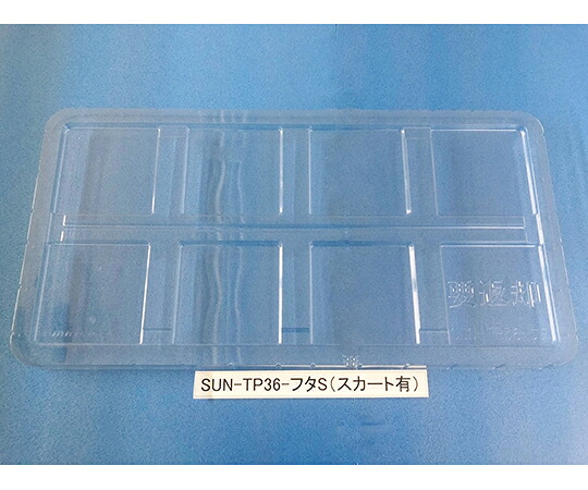 サンナイス 入れもの用フタ スコート有 1箱(50枚入) SUN-TP36