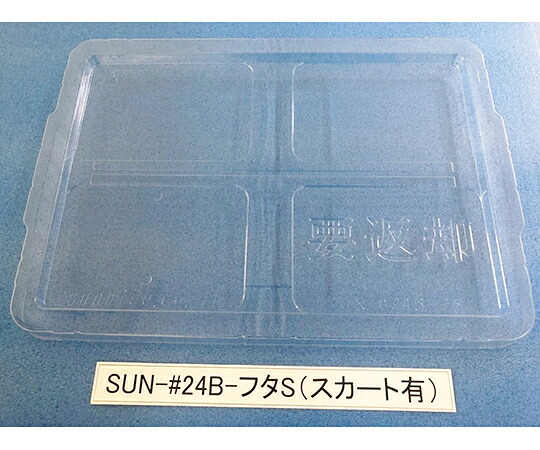 サンナイス 容れもの用フタ スコート有 1箱(200枚入) SUN-#24B