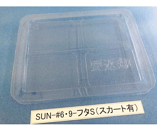 サンナイス 容れもの用フタ スコート有 1箱(100枚入) SUN-#6･9