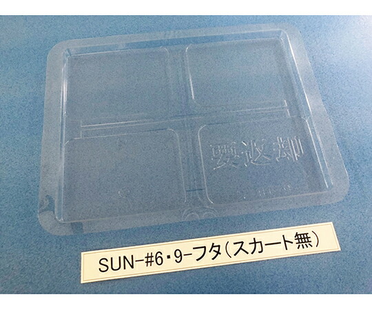 サンナイス 容れもの用フタ スコート無 1箱(100枚入) SUN-#6･9