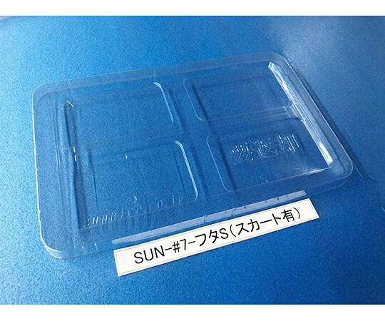 サンナイス 容れもの用フタ スコート有 1箱(100枚入) SUN-#7