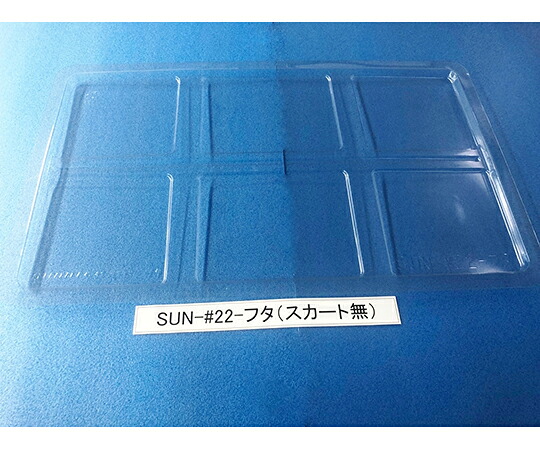 サンナイス 入れもの用フタ スコート有 1箱(50枚入) SUN-#22