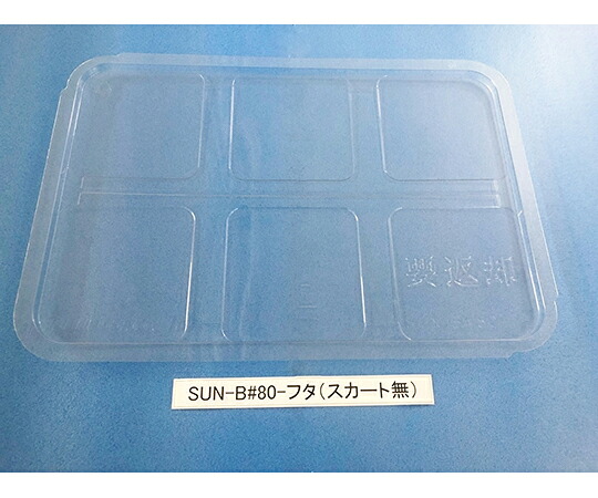 サンナイス 入れもの用フタ スコート無 1箱(50枚入) SUN-B#80