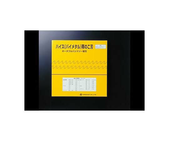 フナソー ポータブルバンドソーマシン用鋸刃バイメタル 5本 1箱(5本入) BIM 13×18×1770 0.65