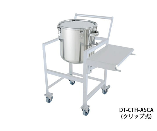 日東金属実業 ステンレス鋼鏡板型ゼムクリップ式密閉入れもの 150L 架台付（やり方台・手持ち部分・蓋置付） 1個 DT-CTH-ASCA-565