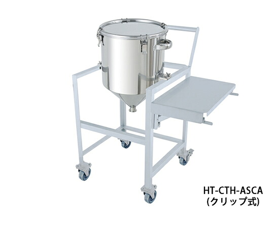 日東金属実業 ステンレス鋼ホッパー型ゼムクリップ式密閉入れもの 150L 架台付（やり方台・手持ち部分・蓋置付） 1個 HT-CTH-ASCA-565