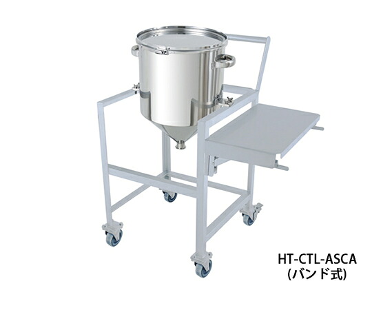 日東金属実業 ステンレス鋼ホッパー型ダンス楽隊式密閉入れもの 150L 架台付（やり方台・手持ち部分・蓋置付） 1個 HT-CTL-ASCA-565