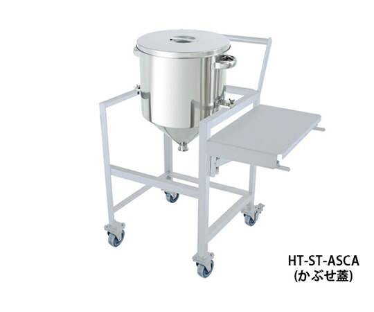 日東金属実業 ステンレス鋼ホッパー型汎用入れもの 150L 架台付（やり方台・手持ち部分・蓋置付） 1個 HT-ST-ASCA-565