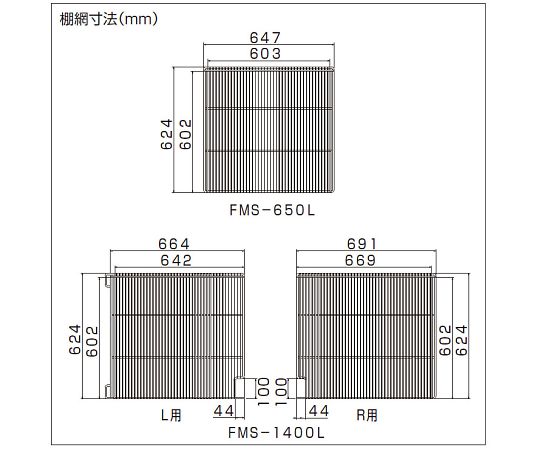 フクシマガリレイ 棚網　左　FMS-1400L用 1枚