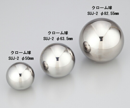 鋼球　クローム　ＳＵＪ-２　φ５０ｍｍ