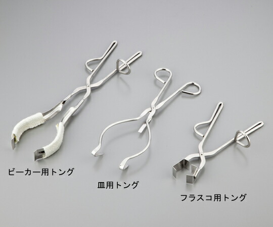 【おまとめお得な２個仕掛ける】トングス ビーカー用火箸 【アズワン】
