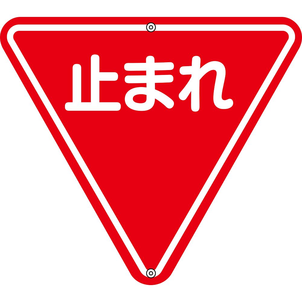 日本緑十字社 道路標識・構内用　止まれ（一時停止）　道路　330 133270 1枚