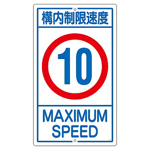 日本緑十字社 構内標識　｢構内制限速度　10｣　K1-10K 108013 1枚