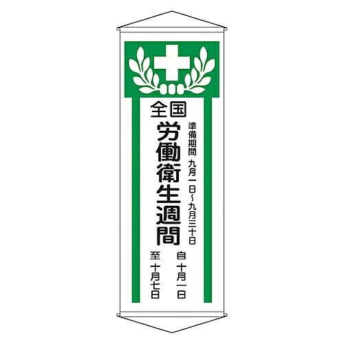 店内全品ポイント5倍★要エントリー★日本緑十字社 懸垂幕 「全国労働衛生週間」 幕 Z 124902 1本｜Shop de clinic店 8,143円