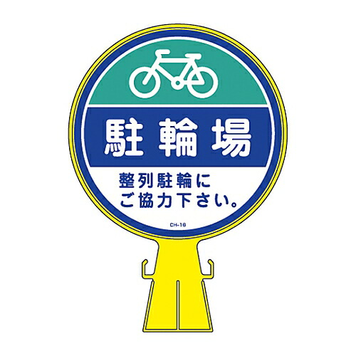 日本緑十字社 コーンヘッド標識　｢駐輪場・整列駐輪にご協力｣　CH-16 119016 1個