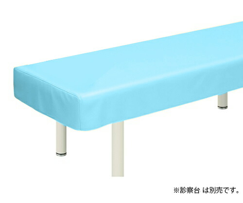 高田ベッド レザー製診察台カバー 幅65×長さ190cm スカイブルー TB-90 1枚