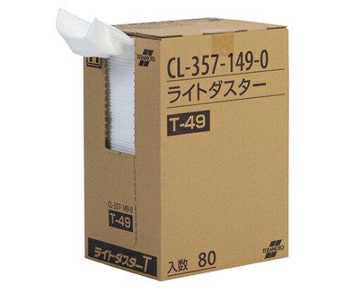 テラモト ライトダスター T-49 (80枚入) CL-357-149-0 1箱(80枚入)