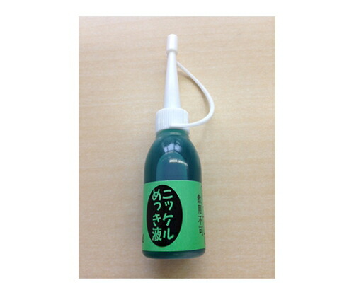 マルイ鍍金工業 めっき工房用 ニッケルめっき液 100ml MS-53 1個