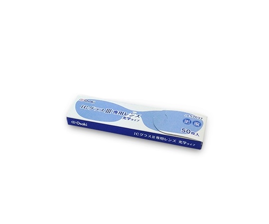 オオサキメディカル ICグラス (R) 専用レンズ 光学タイプ 50枚入 57037 1箱(50枚入)