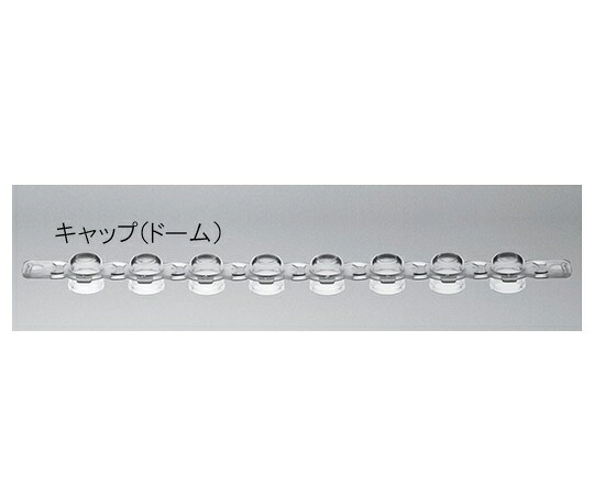 Treff（トレフ） トレフ　8連用キャップ　0.2mL　（ドーム）　ナチュラル 1箱(125個入) 96.10580.9.01