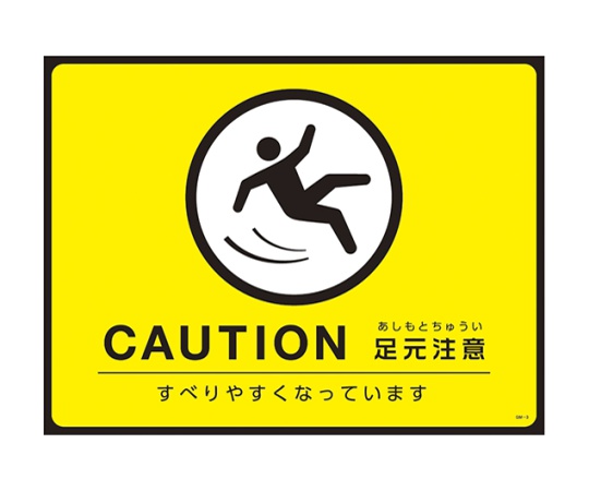 日本緑十字社 ターポリンゴムマット(転倒災害防止)CAUTION 足元注意 すべりやすくなっています 1枚 101123