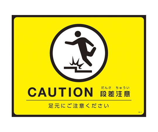 店内全品ポイント5倍★要エントリー★日本緑十字社 ターポリンゴムマット(転倒災害防止)CAUTION 段差注意 足元にご注意ください 1枚 101124｜Shop de clinic店