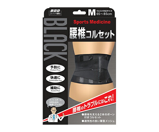 【おまとめお得な２個セット】ミノウラ 山田式ブラック腰椎コルセット　Ｍ 1個 297-000730-00