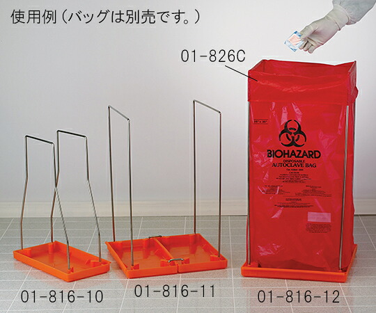 Fisher　Scientific バイオハザードオートクレーブバッグ用ホルダー（０１－８２６Ｂ用） 1個 01-816-11