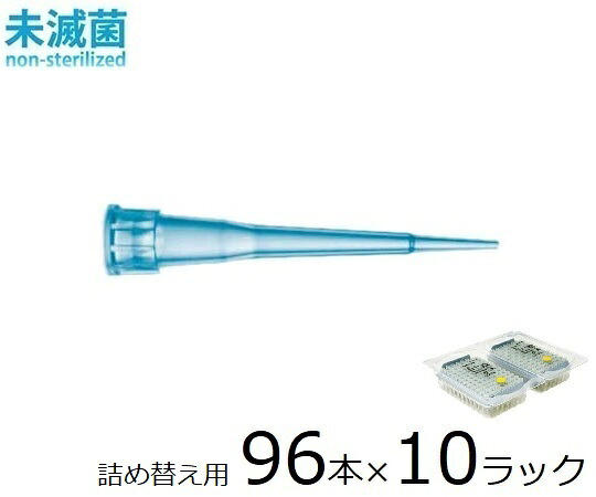 ザルトリウス スタンダードチップ リフィルタワー 10μL 96本×10ラック 未滅菌 1箱(96本×10ラック入) 790012