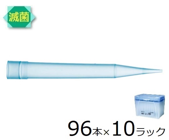 ザルトリウス スタンダードチップ 1000μL 96本×10ラック 滅菌済 1箱(96本×10ラック入) 791001