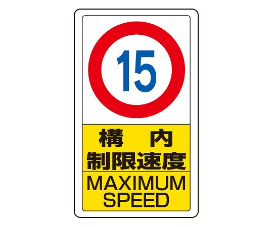 ユニット 交通構内標識　構内制限速度15 833-11B 1枚 10,089円