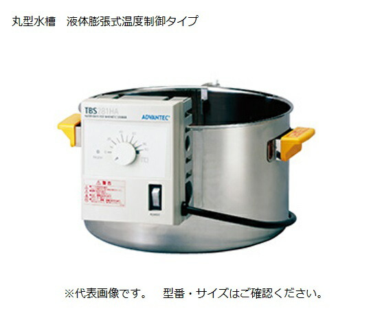 ADVANTEC ウォーターバス（スターラー用　丸型　液体膨張式） TBS241RA 1台