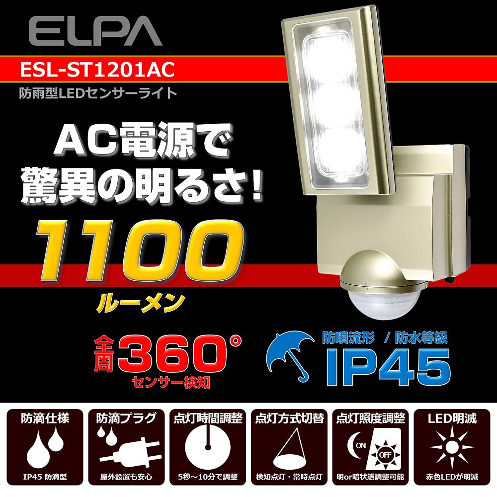 ELPA AC 感知器ともし火 ESL-ST1201AC 1個 DIY・工具-その他