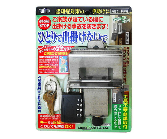 ガードロック 徘徊防止ロック　ひとりで出かけないで　ブラック No.610BK 1個／袋