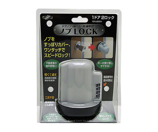店内全品ポイント5倍★要エントリー★【おまとめお得な2個セット】ガードロック ノブ LOCK No.620 1個/袋|Shop de clinic店