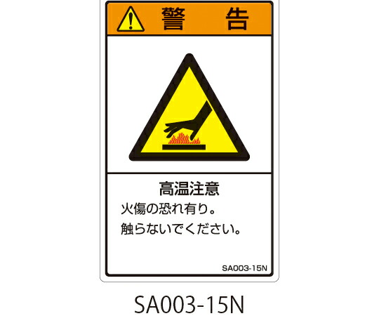 セフティデンキ SAシリーズ　ISO警告ラベル　縦型　和文　高温注意 SA003-15N 1式(5枚×5シート入)
