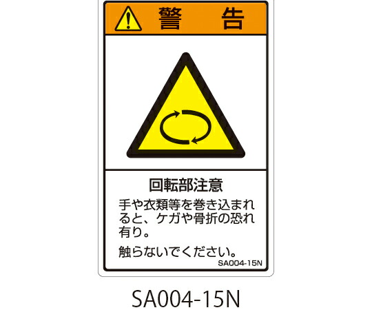 セフティデンキ SAシリーズ　ISO警告ラベル　縦型　和文　回転物注意 SA004-15N 1式(5枚×5シート入)