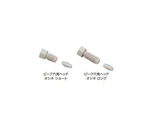 ジーエルサイエンス ピーク六角ヘッドオシネ　ショート・フェラル付　5セット入 1セット(5個入) 1/16