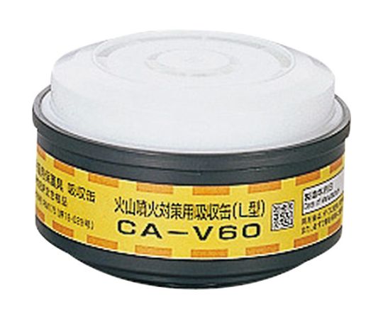 重松製作所 火山噴火対策用吸収缶　/2個 1個 CA-V60