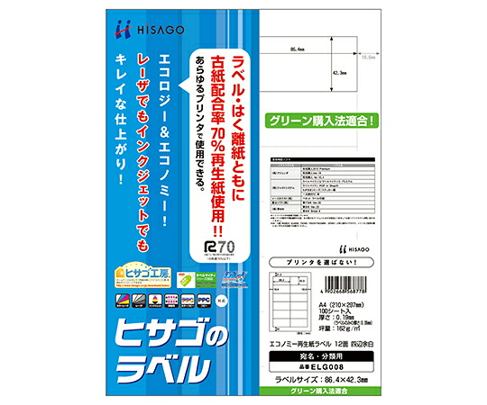 ヒサゴ エコノミー再生紙ラベル　12面　四辺余白 1袋(100シート入) ELG008