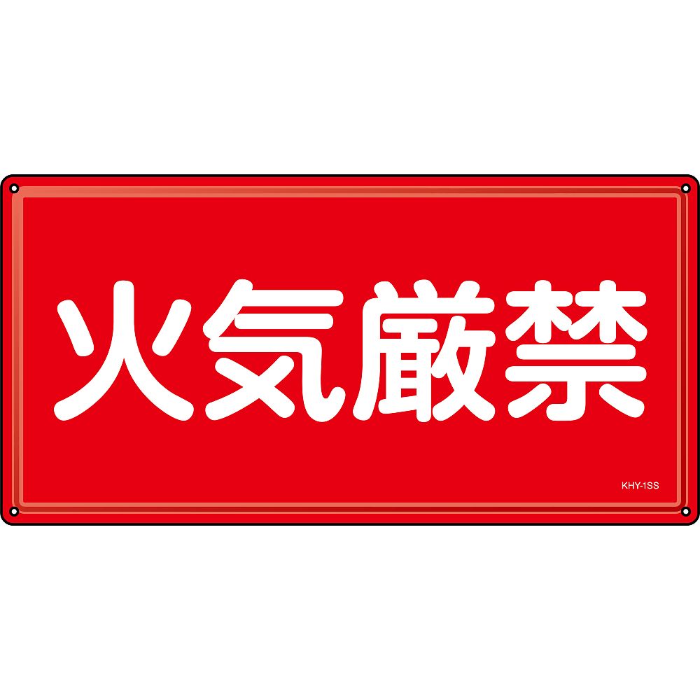 日本緑十字社 消防・危険物標識 火気厳禁 KHY-1SS 300×600mm ステンレス 1枚 055401|Shop de clinic店