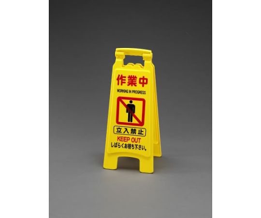 店内全品ポイント5倍★要エントリー★エスコ 650mmサインスタンド(作業中/4枚入) 1pk EA983DE-8|Shop de clinic店
