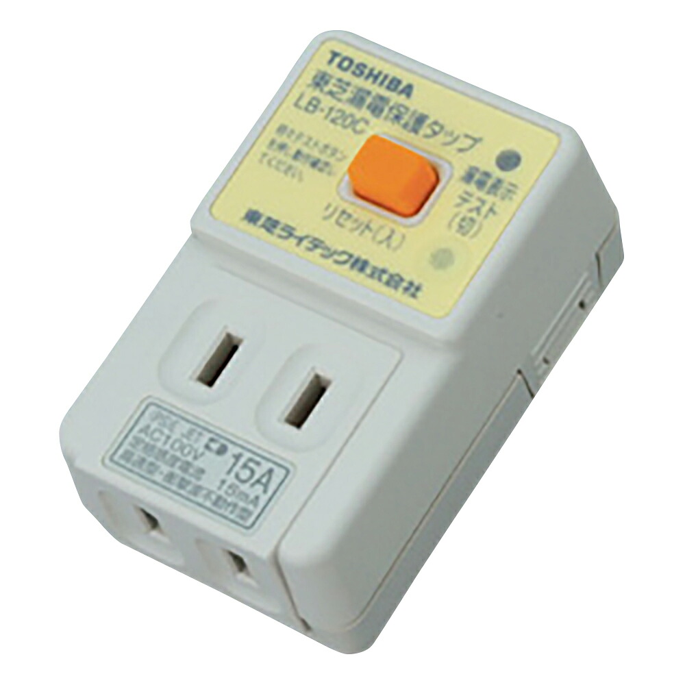 【おまとめお得な２個セット】漏電保護タップ　ＬＢＹ-１２０Ｃ　【アズワン】｜Shop de clinic店