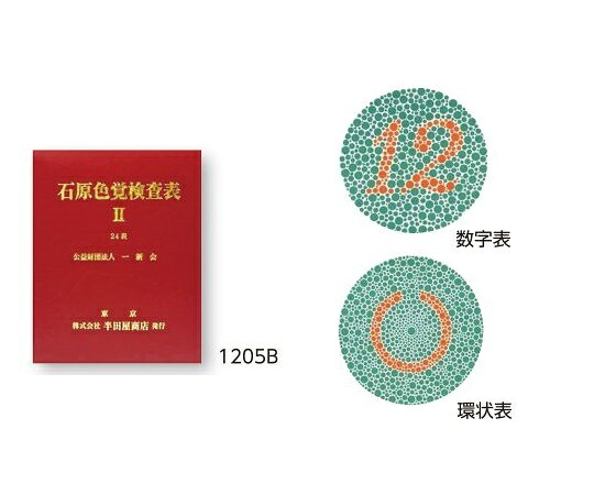 店内全品ポイント5倍★要エントリー★色覚検査表 石原色覚検査表 24表 1205B｜Shop de clinic店 18,792円