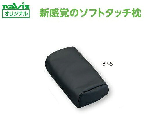 店内全品ポイント5倍★要エントリー★【おまとめお得な２個セット】ナビス（アズワン） ビーズクッション診察台枕　小児用 BP-S｜Shop de clinic店